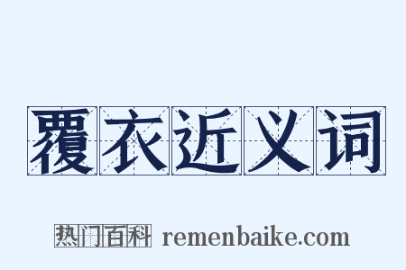 覆衣近义词是什么意思的图片